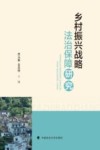 乡村振兴战略法治保障研究