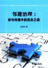 邻避治理  参与传播中的竞合之道