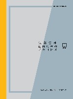 亲历  笑着告别  法国殡葬师另类回忆录