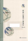 闲坐小窗读《周易》