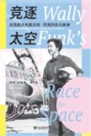 竞逐太空  女性航天先驱沃利·芬克的非凡故事