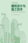 工程建设理论与实践丛书  建筑设计与施工技术