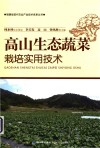 福建省现代农业产业技术体系丛书  高山生态蔬菜栽培实用技术