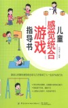儿童感觉统合游戏指导书