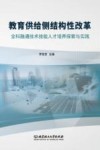 教育供给侧结构性改革  全科融通技术技能人才培养探索与实践