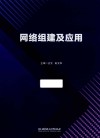 网络组建及应用