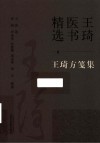 王琦医书精选  王琦方笺集
