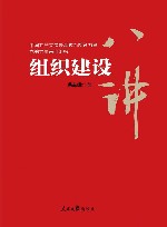 组织建设八讲