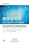 卫生服务数字化转型 消费主义、技术及大流行如何影响未来