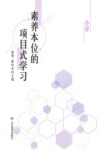 素养本位的项目式学习  小学 封面