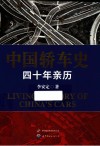 中国轿车史  四十年亲历