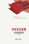 中央苏区时期无线电研究