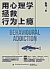 用心理学拯救行为上瘾封面