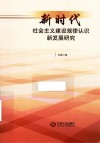 新时代社会主义建设规律认识新发展研究