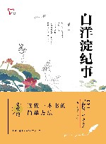 中学生元阅读经典文库  白洋淀纪事