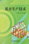 花卉生产技术