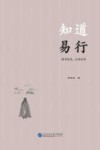 知道易行  知书达礼完善自身
