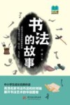 常读常新经典故事系列  书法的故事