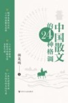 中国散文的24种格调