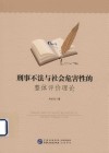 刑事不法与社会危害性的整体评价理论