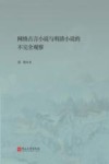 走过传统  网络古言小说与明清小说的不完全观察