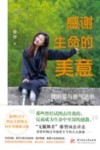 感谢生命的美意  我的爱与勇气之书