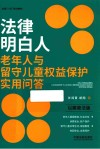 全国八五普法教材  法律明白人老年人与留守儿童权益保护实用问答  以案普法版
