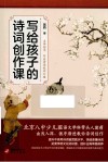 写给孩子的诗词创作课