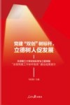 党建双创树标杆立德树人促发展  天津理工大学材料科学与工程学院全国党建工作标杆院系建设成果展示