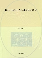 新时代基层社会治理法治化研究