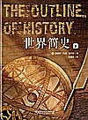 世界简史  下封面