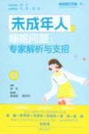未成年人心理健康丛书  未成年人睡眠问题  专家解析与支招