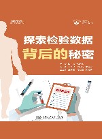 医学科普系列  无影灯丛书  探索检验数据背后的秘密