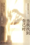 当我找到自己时  用萨提亚模式发掘内在生命能量全新修订升级