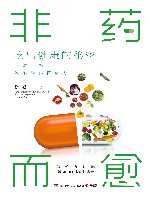 非药而愈  吃出健康的秘密畅销修订版