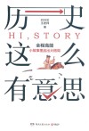 历史这么有意思