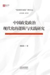 党的领导与建设青年论丛  浙江智库  中国政党政治现代化的逻辑与实践研究