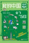 我的中国芯  会飞的5G