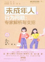 未成年人心理健康丛书  未成年人行为问题  专家解析与支招封面