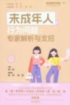 未成年人心理健康丛书  未成年人行为问题  专家解析与支招
