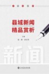 县域新闻精品赏析
