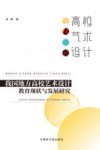 我国地方高校艺术设计教育现状与发展研究