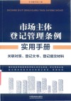 市场主体登记管理条例实用手册  关联对照、登记文书、登记提交材料