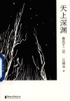 天上深渊  鲁迅十二论