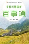乡村振兴农民百事通系列  乡村环境保护百事通
