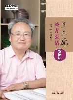 王三虎经方医话  感悟篇