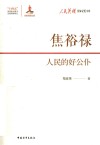 人民英雄国家记忆文库  焦裕禄  人民的好公仆
