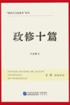 新时代为政修身系列  政修十篇