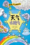 我的第一本万物科学书  天气怪脾气封面