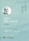 从文学到哲学  爱默生超验主义研究